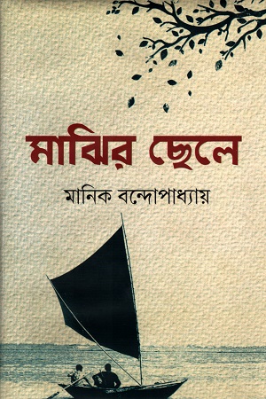 [9789849904489] মাঝির ছেলে