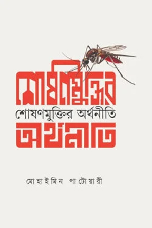 [9789845970655] শোষণ মুক্তির অর্থনীতি 