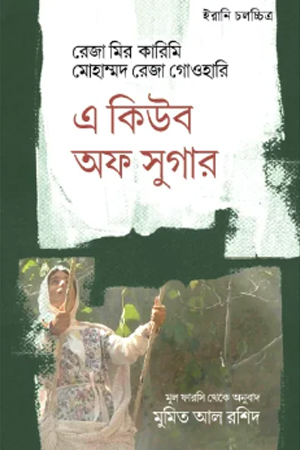 [9789849972068] এ কিউব অফ সুগার