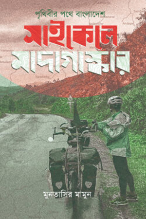 [9789849977230] পৃথিবীর পথে বাংলাদেশ সাইকেলে মাদাগাস্কার