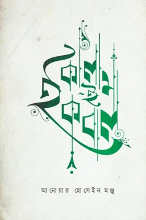 [9789849971535] কালাম-ই-ইকবাল