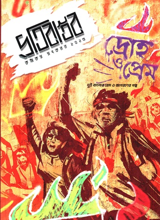 [9789849685036] প্রতিবাস্তব কমিকস সংকলন ২০২৫ দ্রোহ ও প্রেম দুই বাংলার প্রেম ও জাগরণের গল্প
