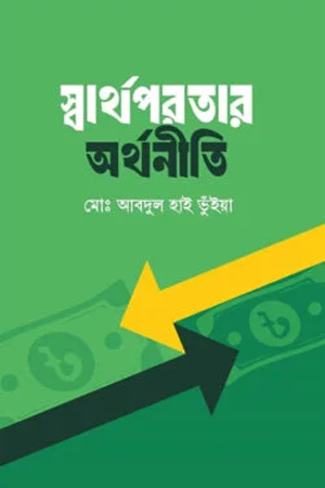 [9789849954835] স্বার্থপরতার অর্থনীতি 