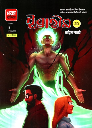 [120000056] ইব্রাহীম অন্তিম লড়াই ১০