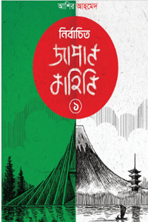 [9789845971157] নির্বাচিত জাপান কাহিনি ১