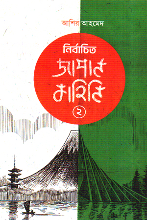 [9789845971140] নির্বাচিত জাপান কাহিনি ২