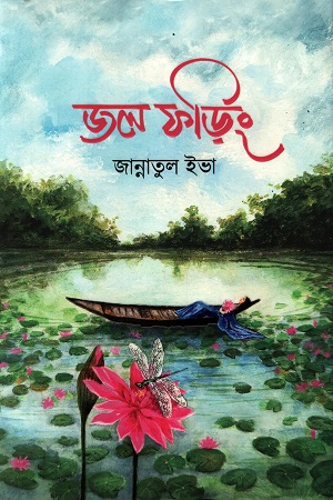 [9789849774464] জল ফড়িং