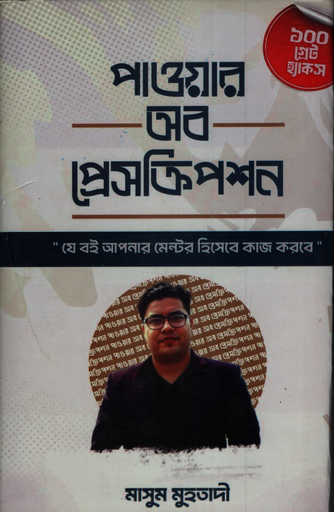 [9789849334859X] পাওয়ার অব প্রেসক্রিপশন