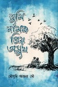 তুমি নামক প্রিয় অসুখ
