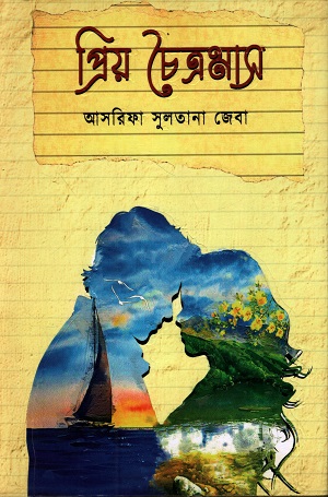 [9789849711728] প্রিয় চৈত্রমাস