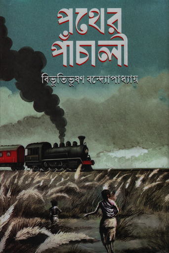 [9789849335216] পথের পাঁচালী