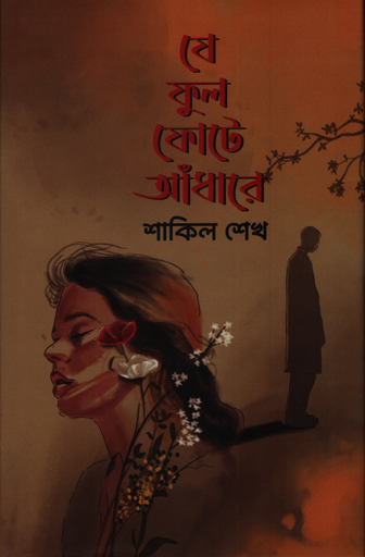 [9789849466513] যে ফুল ফোটে আঁধারে