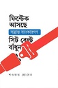 ফিন্টেক আসছে সম্ভ্রান্ত ব্যাংকারগণ সিট বেল্ট বাধুন