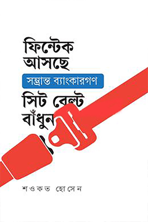 [9789845970518] ফিন্টেক আসছে সম্ভ্রান্ত ব্যাংকারগণ সিট বেল্ট বাধুন