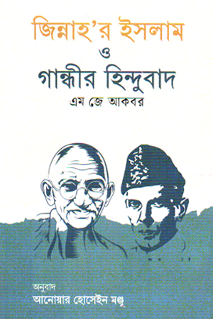 [9784800000057] জিন্নাহ’র ইসলাম ও গান্ধীর হিন্দুত্ব
