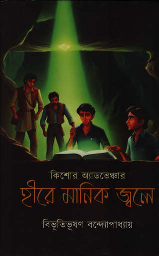 [9789849335213] হীরা মানিক জ্বলে