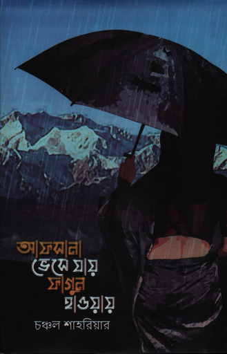 [9789849334859XX] আফসানা ভেসে যায় ফাগুন হাওয়ায়