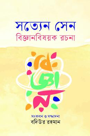 [9789849798958] বিজ্ঞানবিষয়ক রচনা