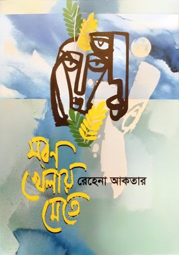 [9789849898436] মরণ খেলায় মেতে