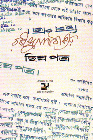 [9789849921301] ছিন্নপত্র 