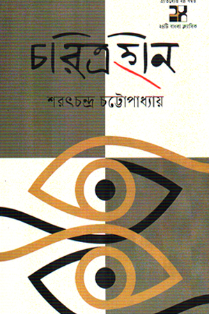[9789849829010] চরিত্রহীন 