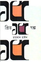 প্রিয় ১৫ গল্প  রায়হান রাইন 