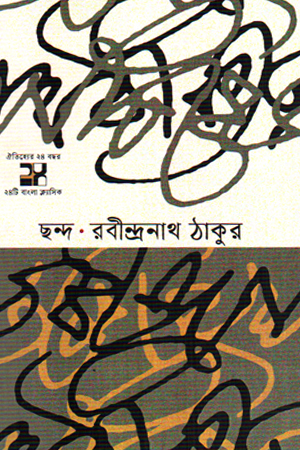 [9789849921325] ছন্দ 