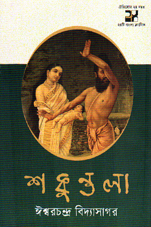 [9789849823391] শকুন্তলা 