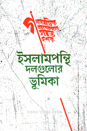 [9789849954859] ইসলামপন্থি দলগুলোর ভূমিকা