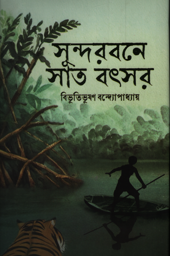 [9789849335212] সুন্দরবনে সাত বৎসর