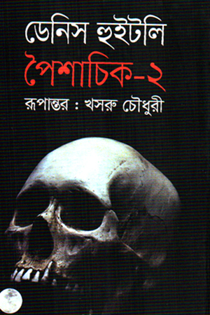 [9789845970242] শৈশাচিক ২