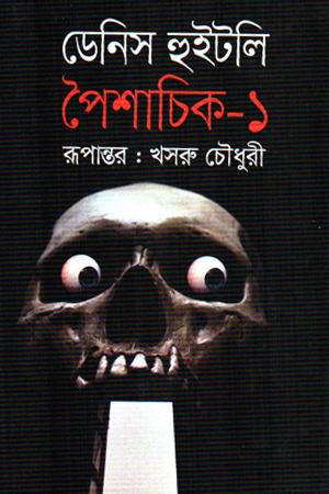 [9789845970259] শৈশাচিক ১