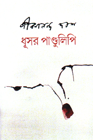 [9789849966241] ধূসর পাণ্ডুলিপি