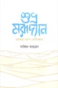 শুভ্র মরূদ্যান আমার ভ্রমণ অভিজ্ঞতা 