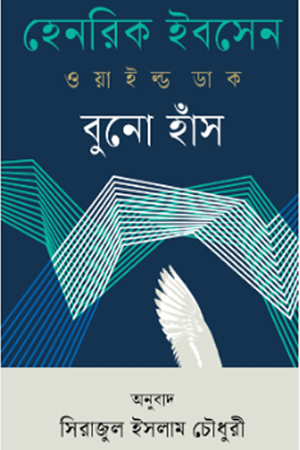[9789847764061x] ওয়াইল্ড ডাক বুনো হাঁস 