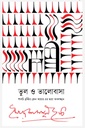 ভুল ও ভালোবাসা