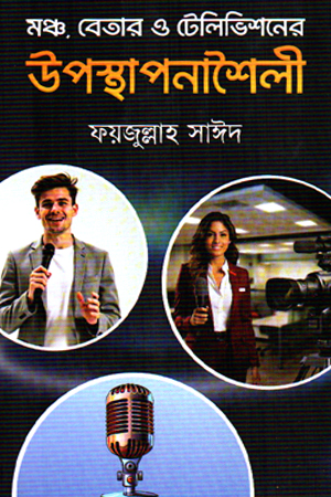 [9789849848370] মঞ্চ, বেতার ও টেলিভিশনের উপস্থাপনাশৈলী