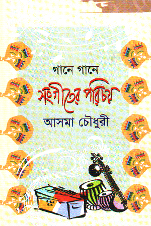 [9789844952430x] গানে গানে সংগীতের পরিচয়