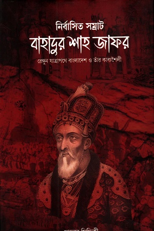[9789845400060] নির্বাসিত সম্রাট বাহাদুর শাহ জাফর