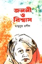 জননী ও বিশ্বাস