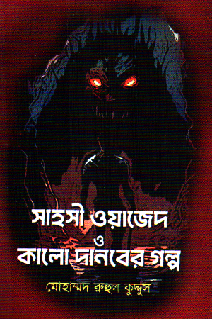 [9789849335369] সাহসী ওয়াজেদ ও কালো দানবের গল্প