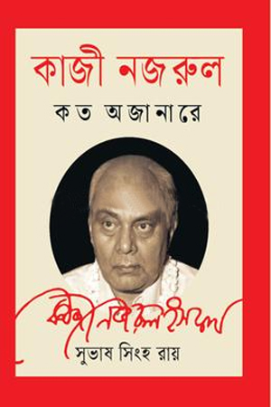 [9789849787716] কাজী নজরুল : কত অজানারে 