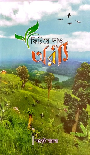 [1052200000006] ফিরিয়ে দাও অরণ্য