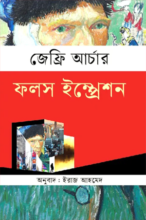 [9789849835417] ফলস ইম্প্রেশন