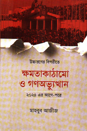 [9789849667925] উচ্চারণের বিপরীতে ক্ষমতাকাঠামো ও গণভ্যুত্থান