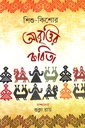 শিশু কিশোর আবৃত্তির কবিতা