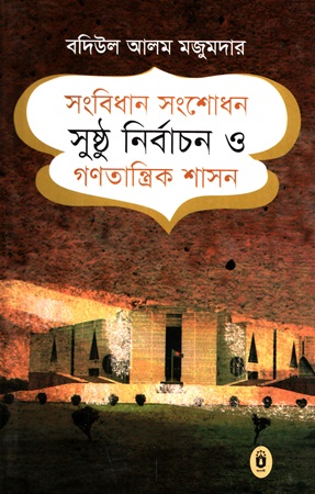 [9789840416059] সংবিধান সংশোধন সুষ্ঠু নির্বাচন ও গণতান্ত্রিক শাসন