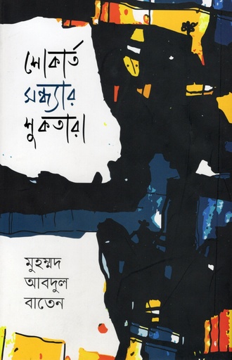 [9789849965244] শোকার্ত সন্ধ্যার শুকতারা