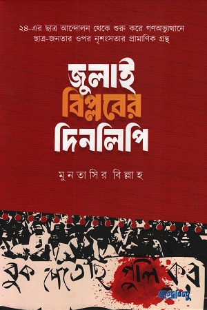 [9789849963714] জুলাই বিপ্লবের দিনলিপি