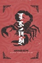 রক্তবিছা